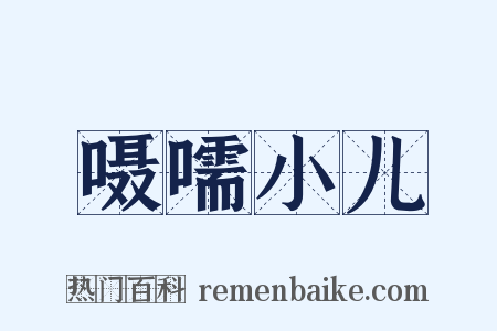 嗫嚅小儿是什么意思的图片
